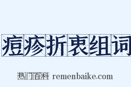 痘疹折衷组词是什么意思的图片